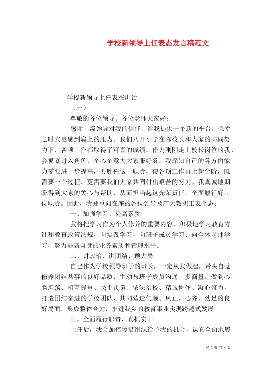 学校新领导上任表态发言稿范文_第1页