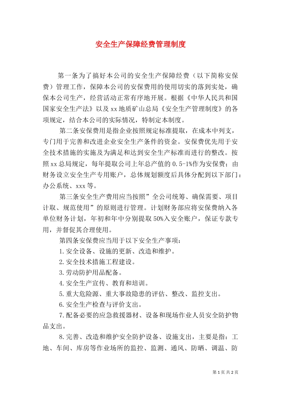 安全生产保障经费管理制度（一）_第1页