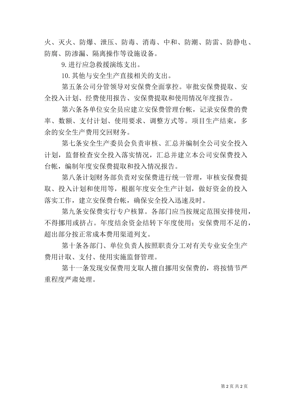 安全生产保障经费管理制度（一）_第2页
