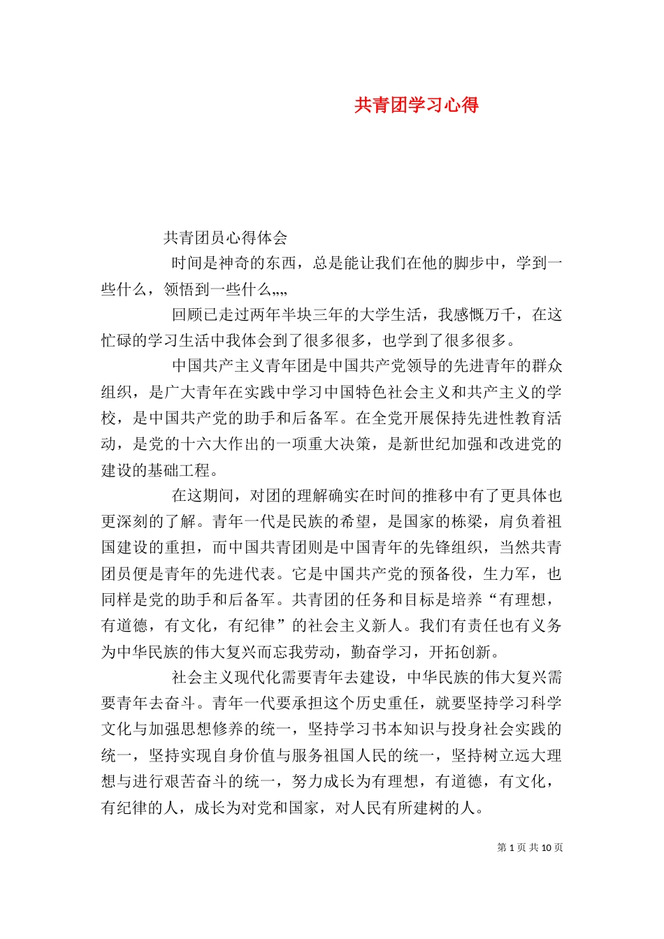 共青团学习心得（五）_第1页