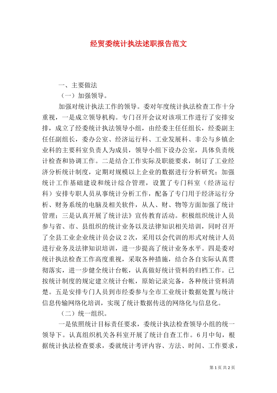 经贸委统计执法述职报告范文_第1页