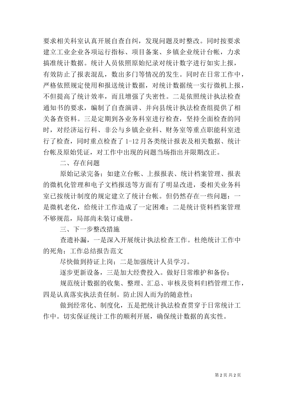 经贸委统计执法述职报告范文_第2页