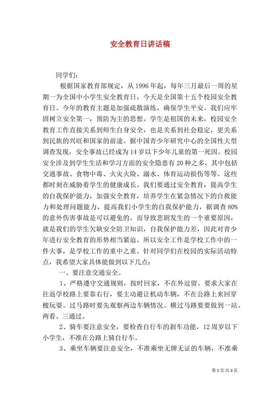 安全教育日讲话稿（二）6_第1页