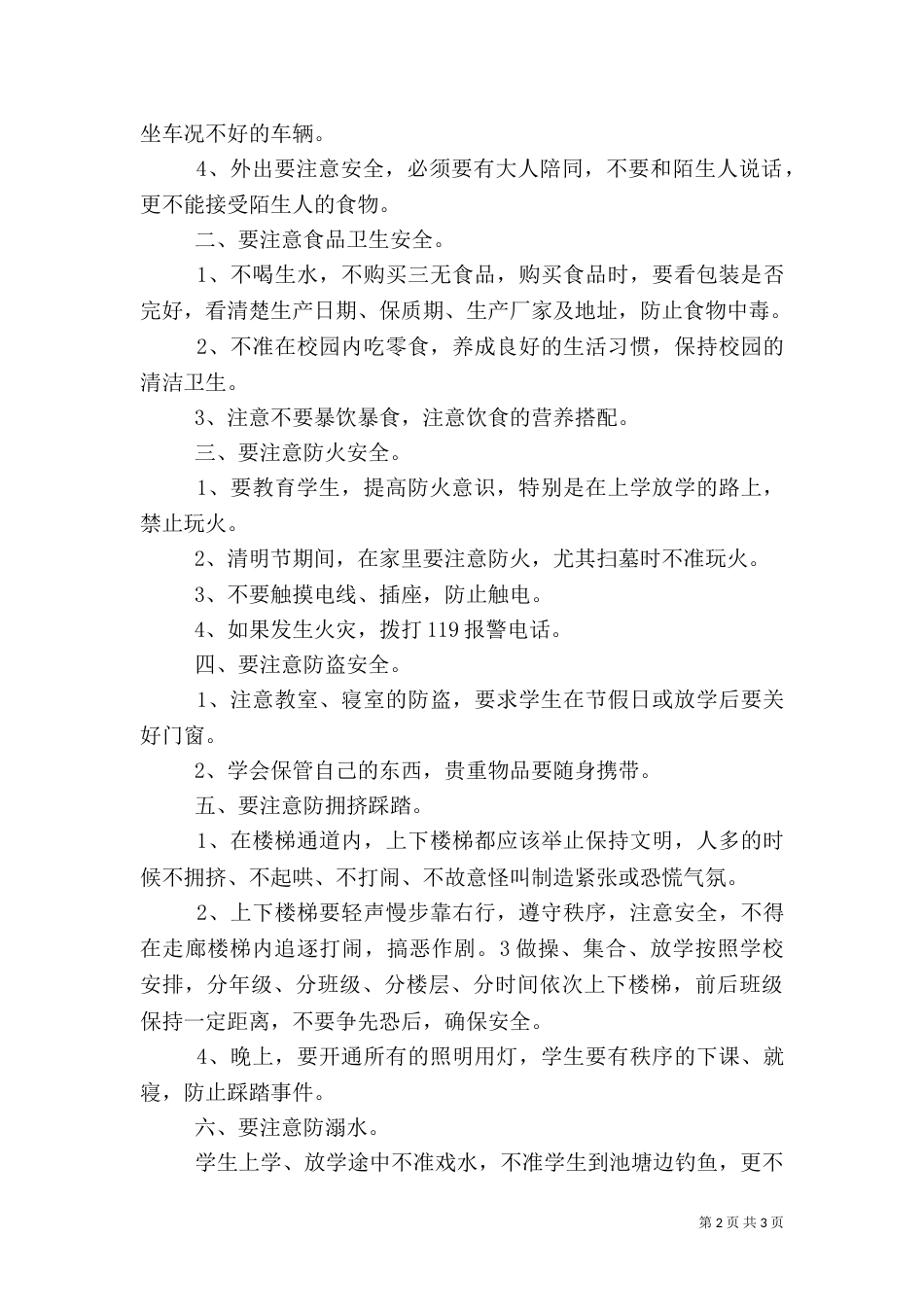 安全教育日讲话稿（二）6_第2页