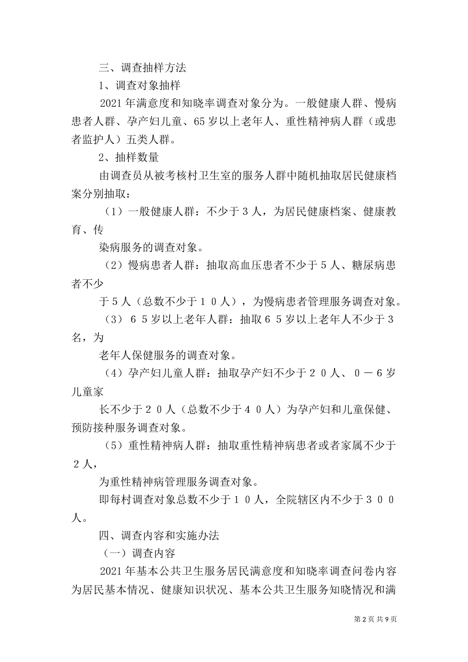 基本公共卫生服务居民满意度和知晓率调查方案（一）_第2页