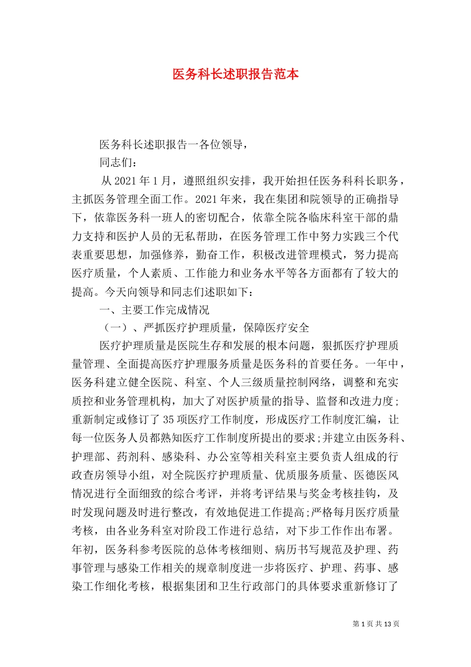 医务科长述职报告范本（一）_第1页