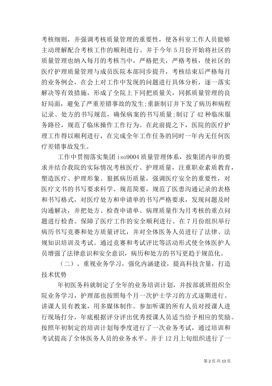 医务科长述职报告范本（一）_第2页