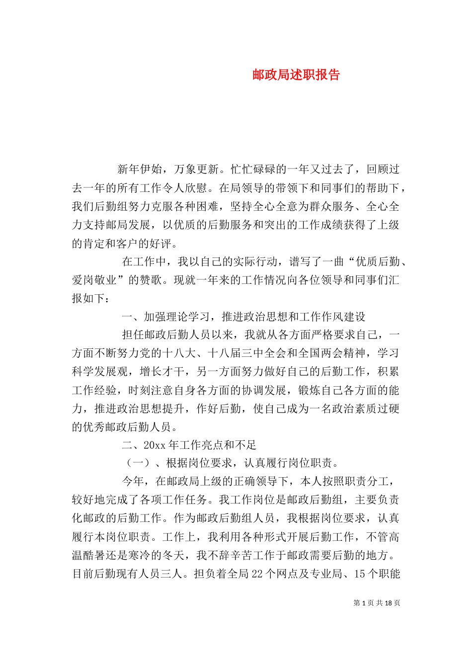 邮政局述职报告_第1页