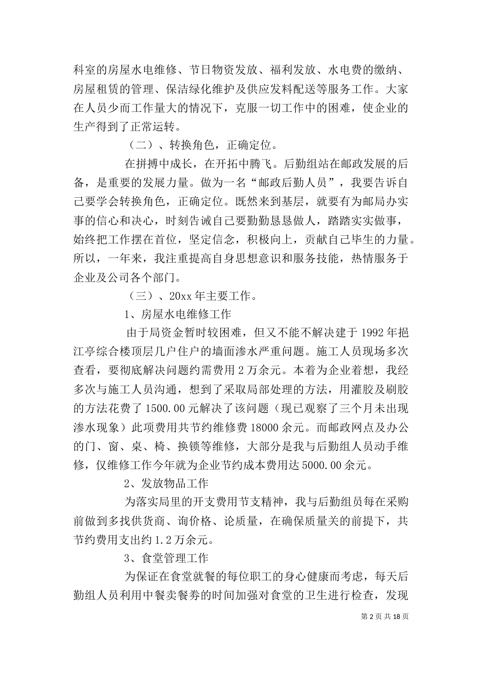 邮政局述职报告_第2页
