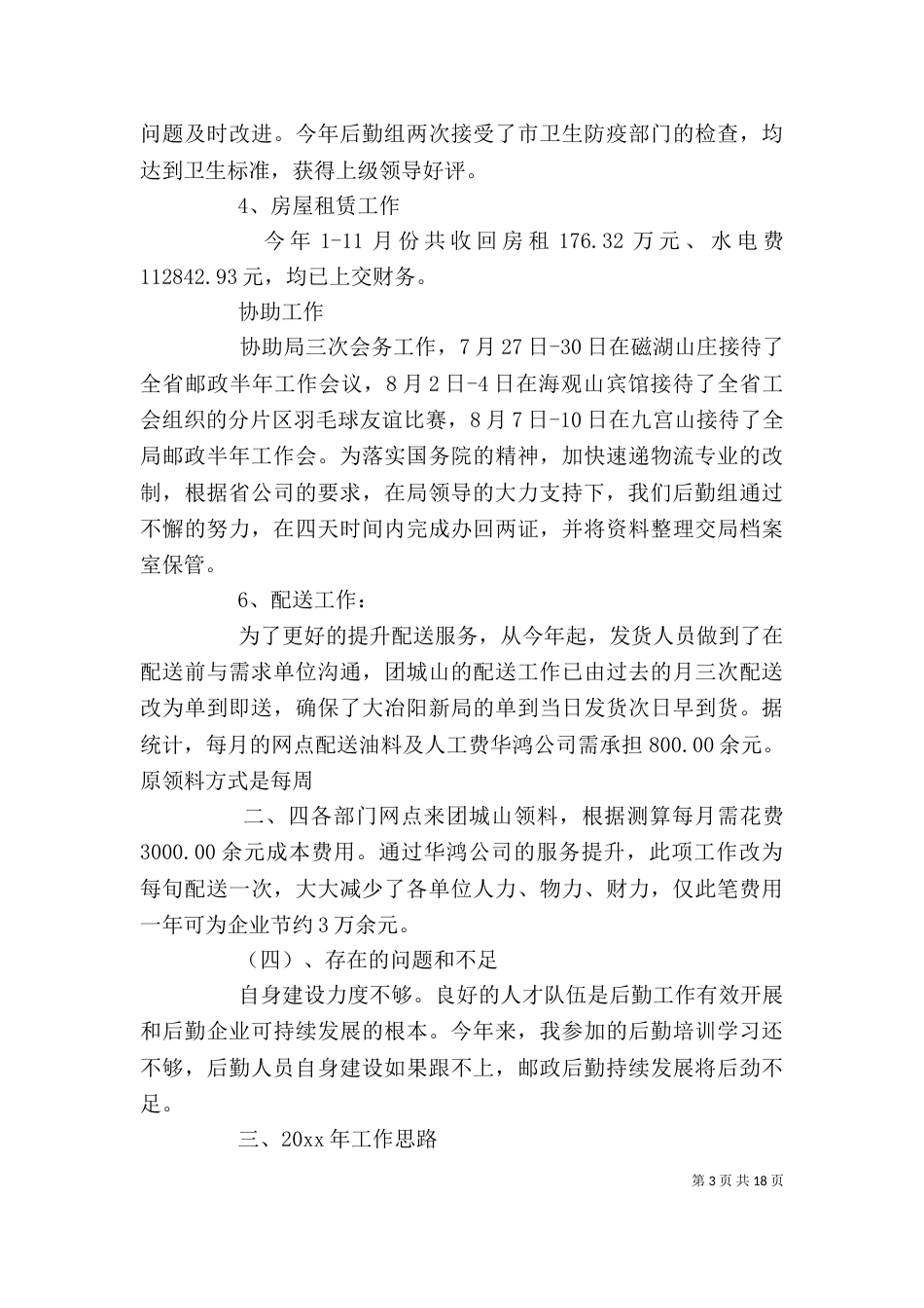 邮政局述职报告_第3页
