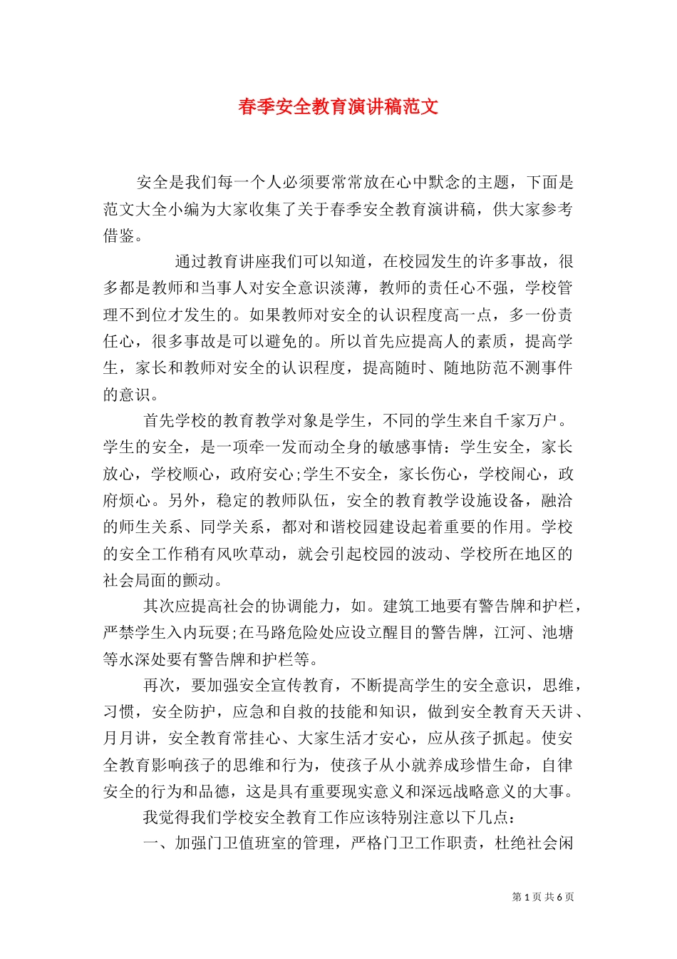 春季安全教育演讲稿范文_第1页