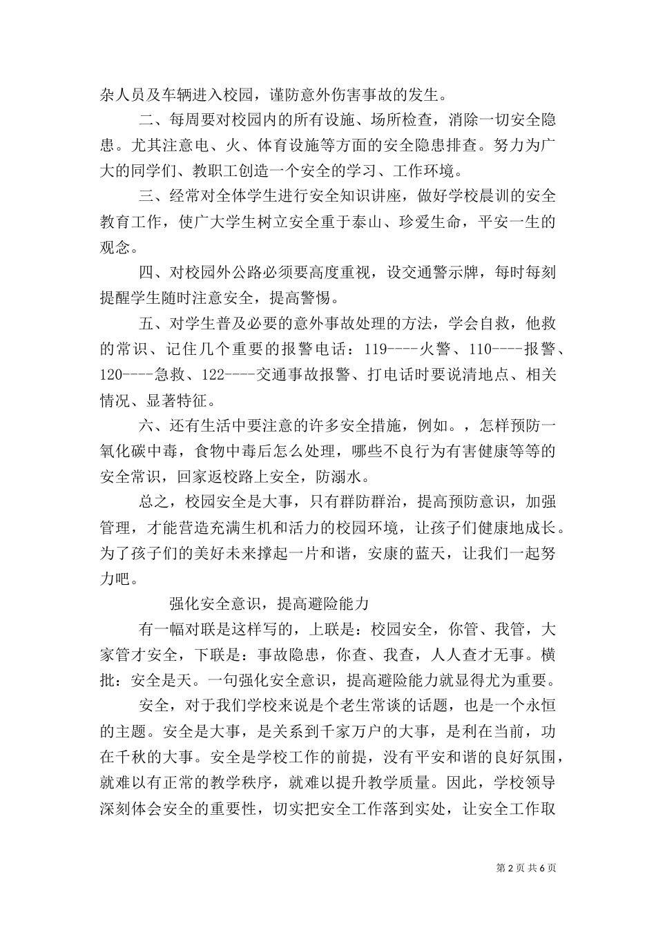 春季安全教育演讲稿范文_第2页