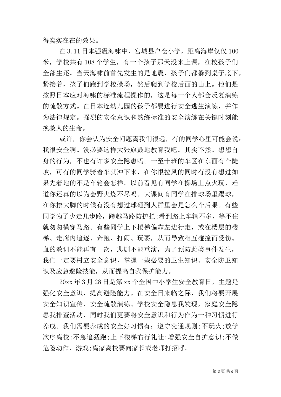春季安全教育演讲稿范文_第3页