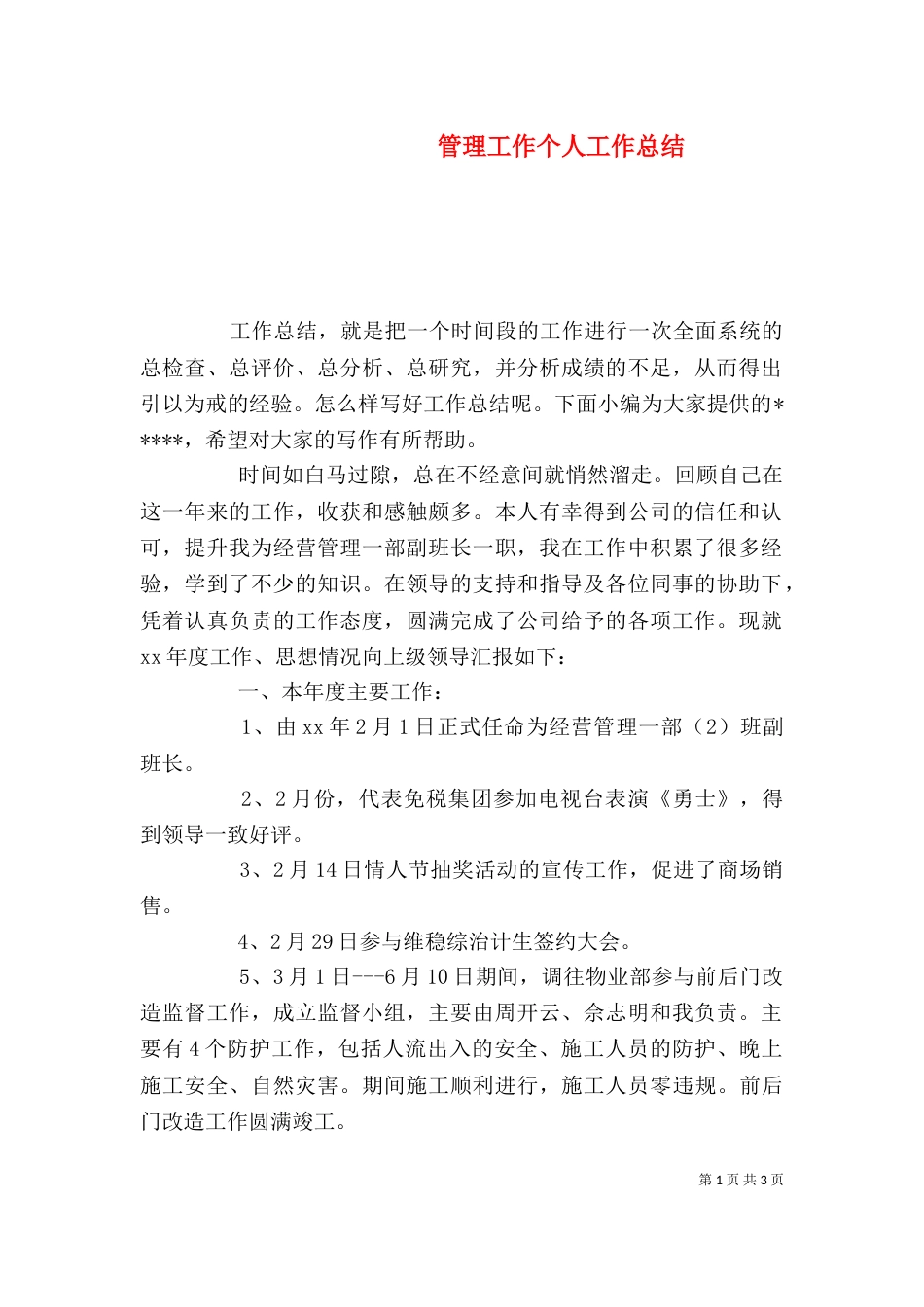 管理工作个人工作总结_第1页