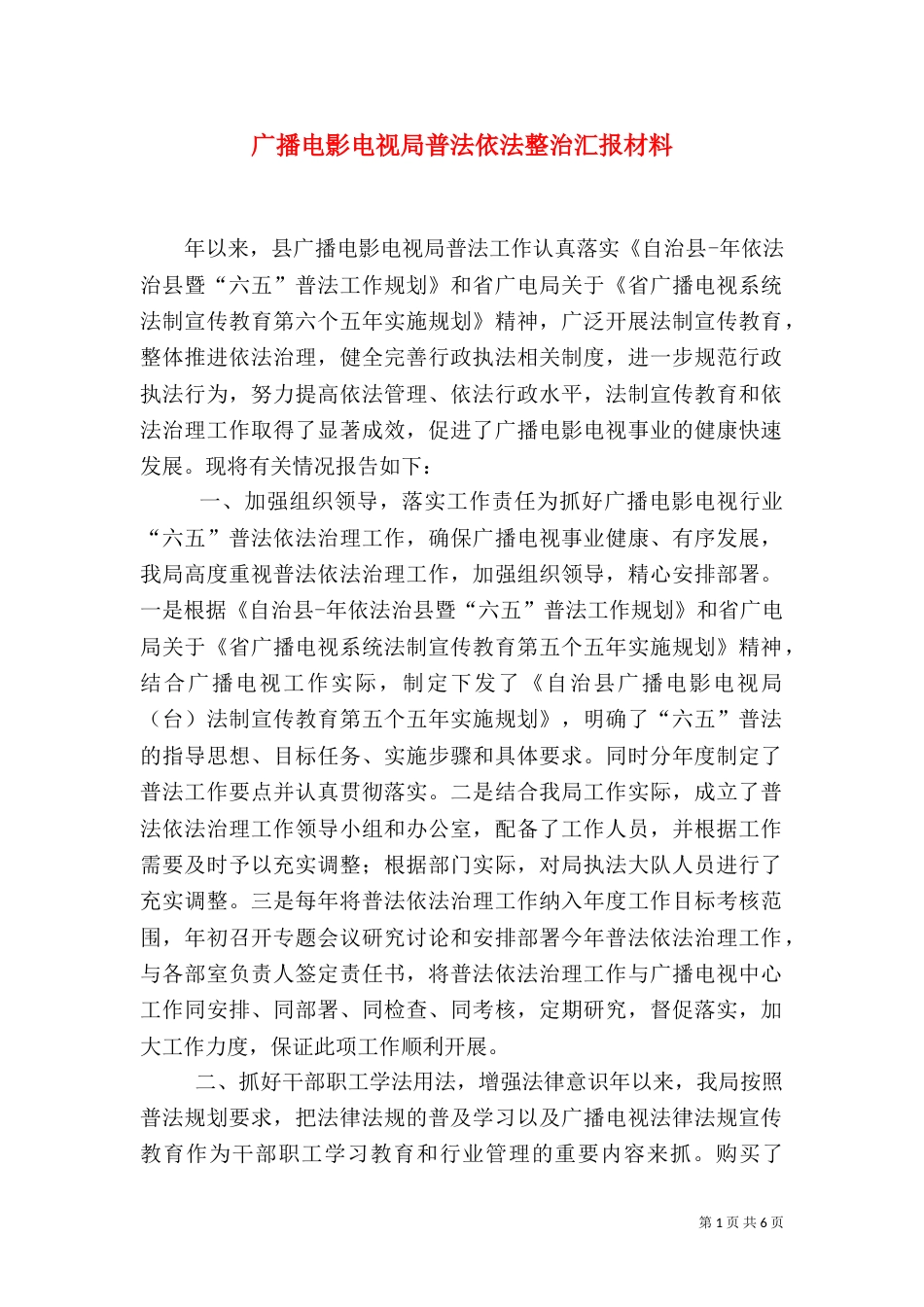 广播电影电视局普法依法整治汇报材料_第1页