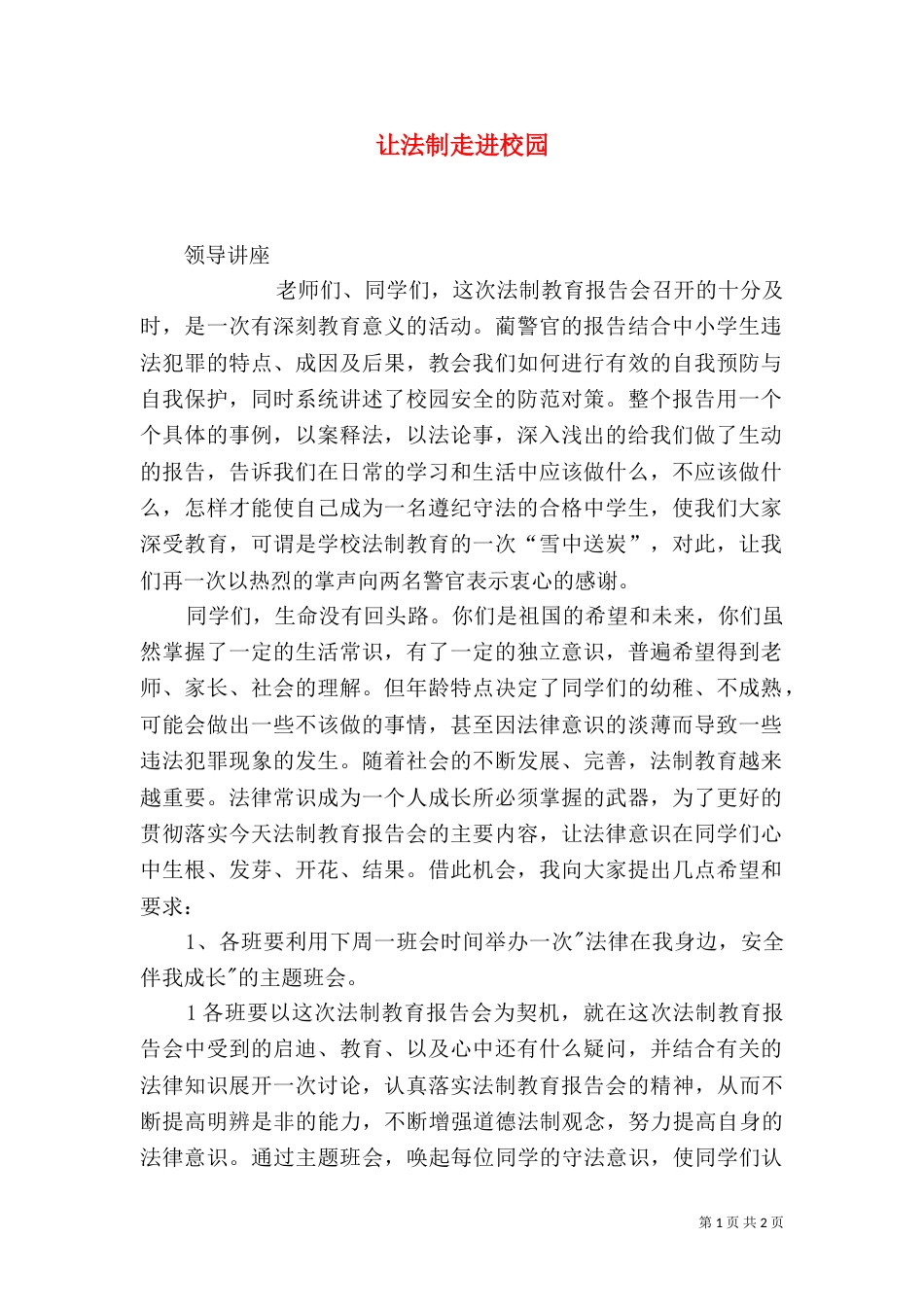 让法制走进校园（二）_第1页