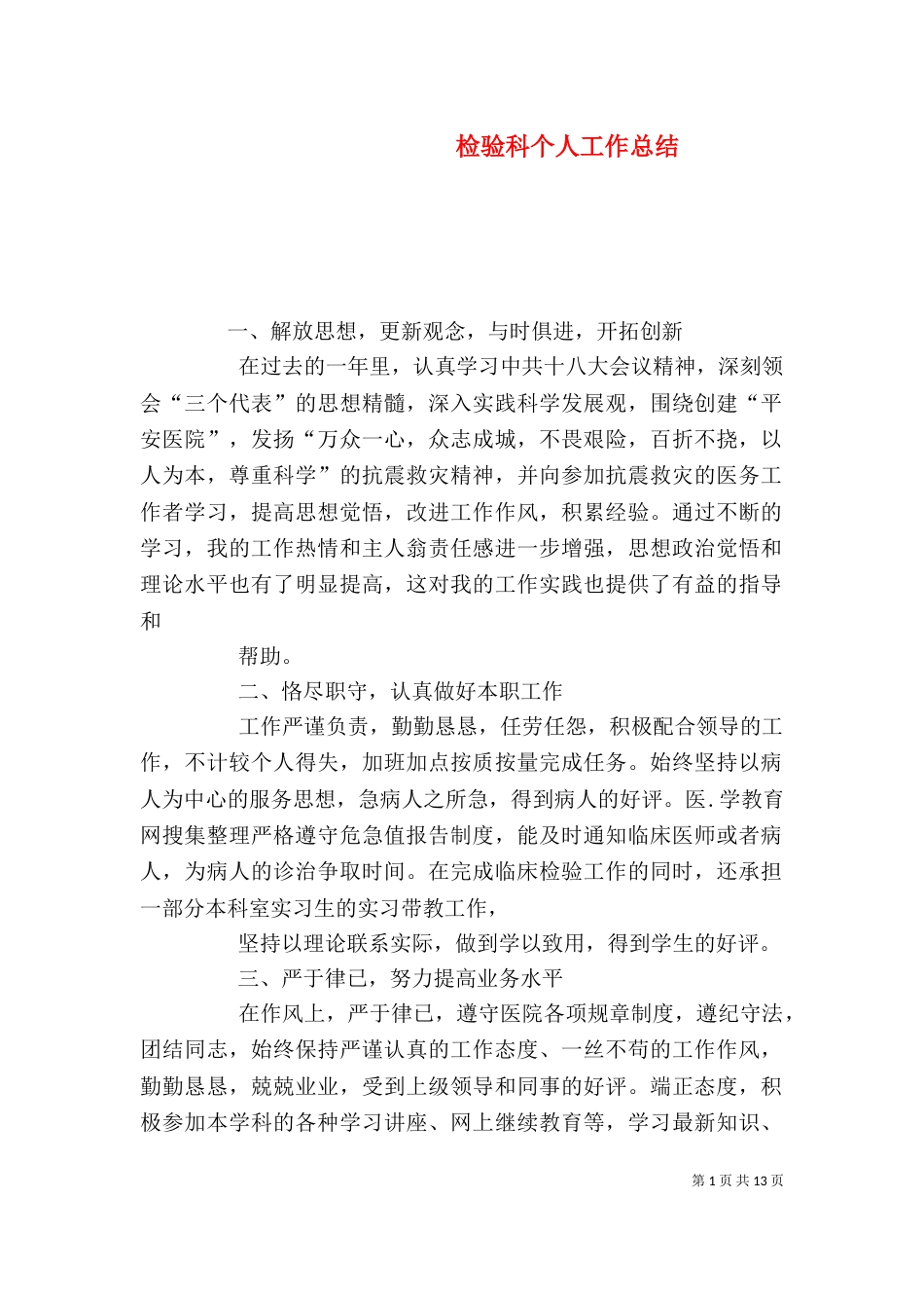 检验科个人工作总结（六）_第1页