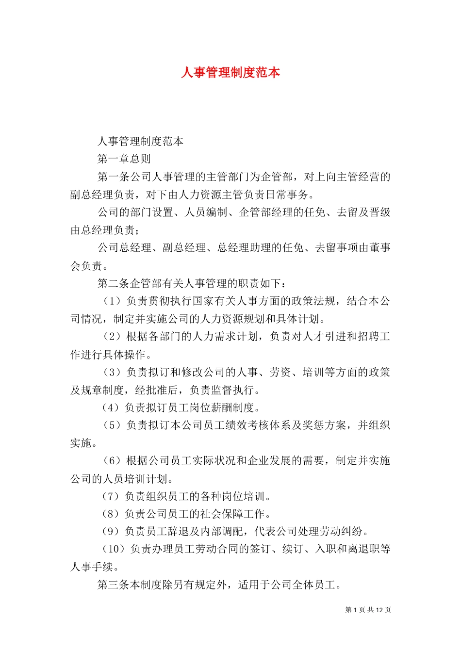 人事管理制度范本（一）_第1页
