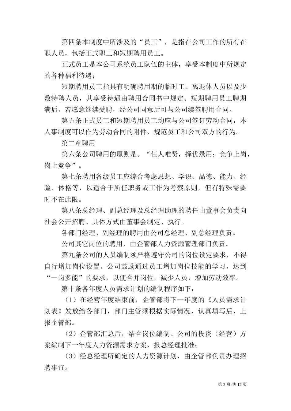 人事管理制度范本（一）_第2页