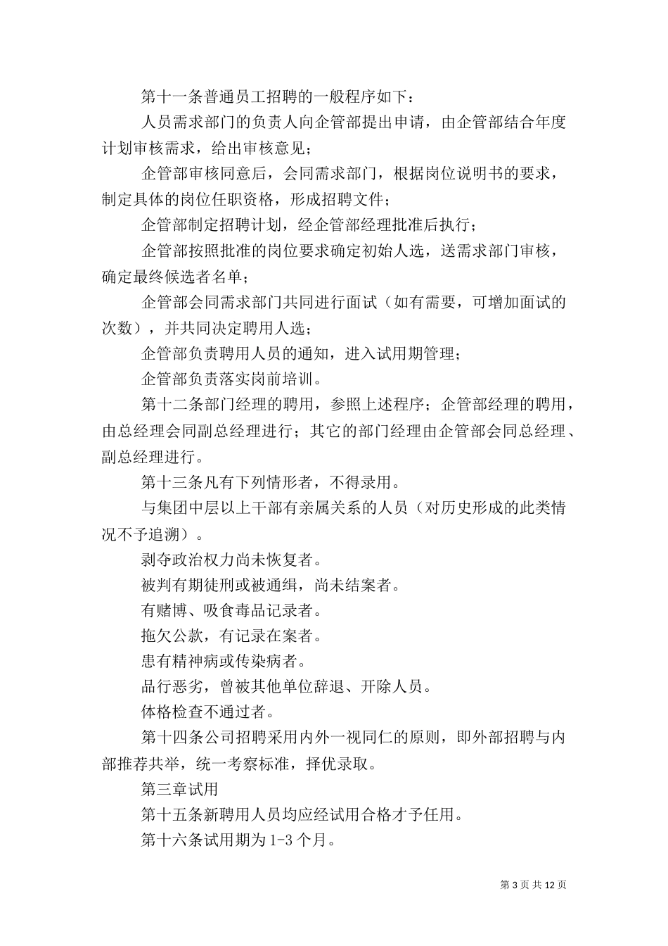 人事管理制度范本（一）_第3页