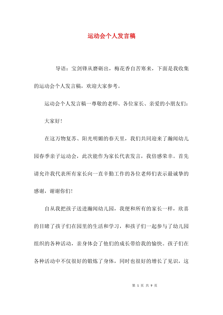 运动会个人发言稿_第1页