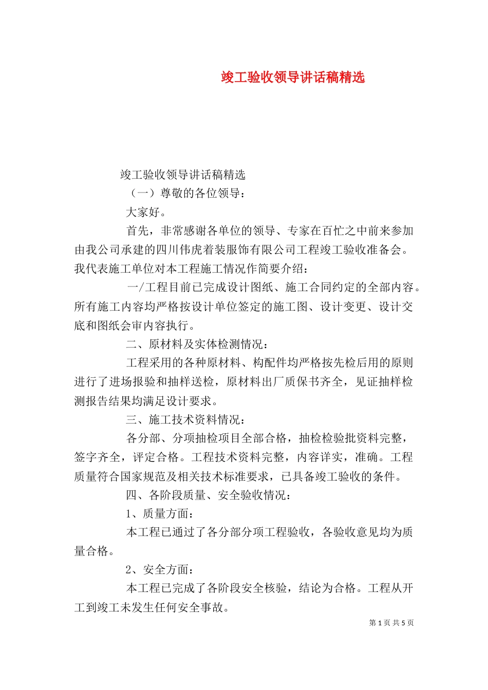 竣工验收领导讲话稿精选（一）_第1页