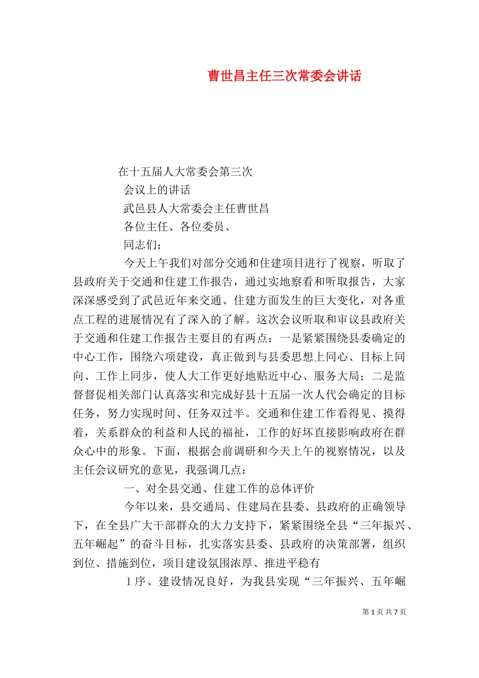 曹世昌主任三次常委会讲话（二）_第1页