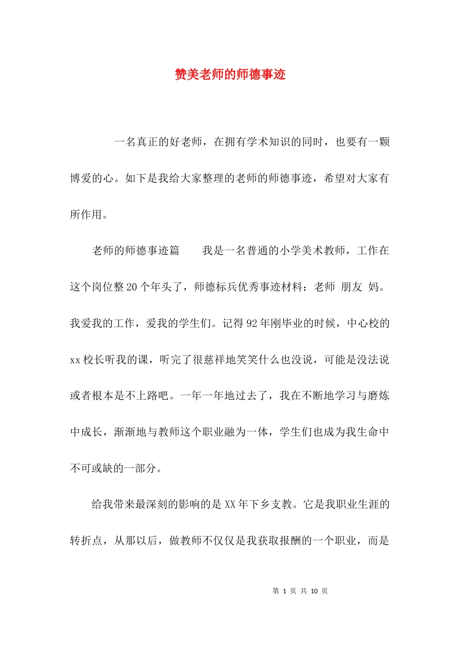 赞美老师的师德事迹_第1页