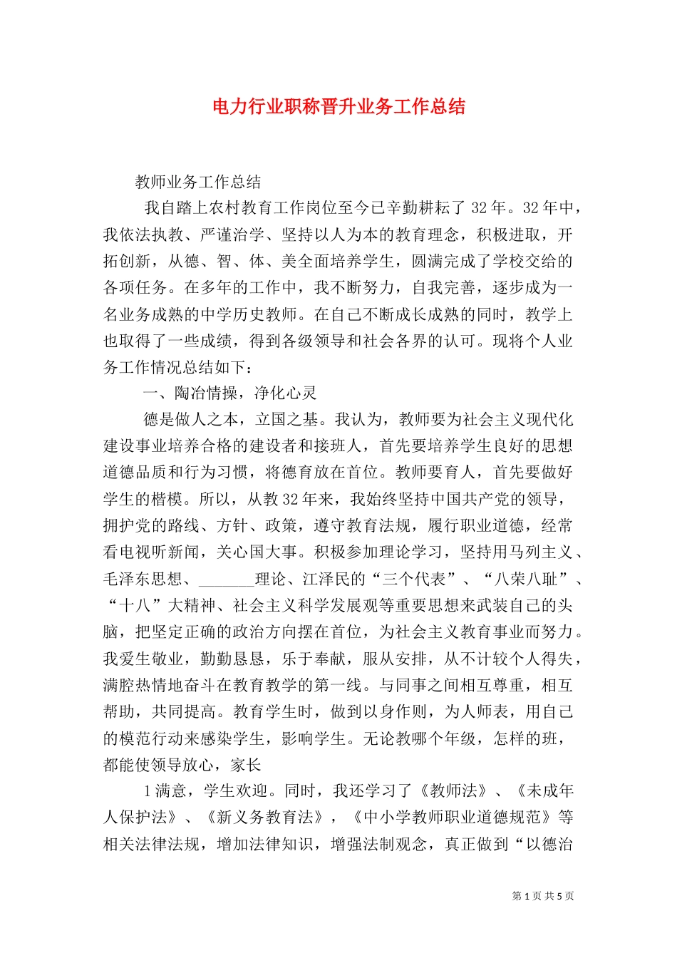电力行业职称晋升业务工作总结（一）_第1页