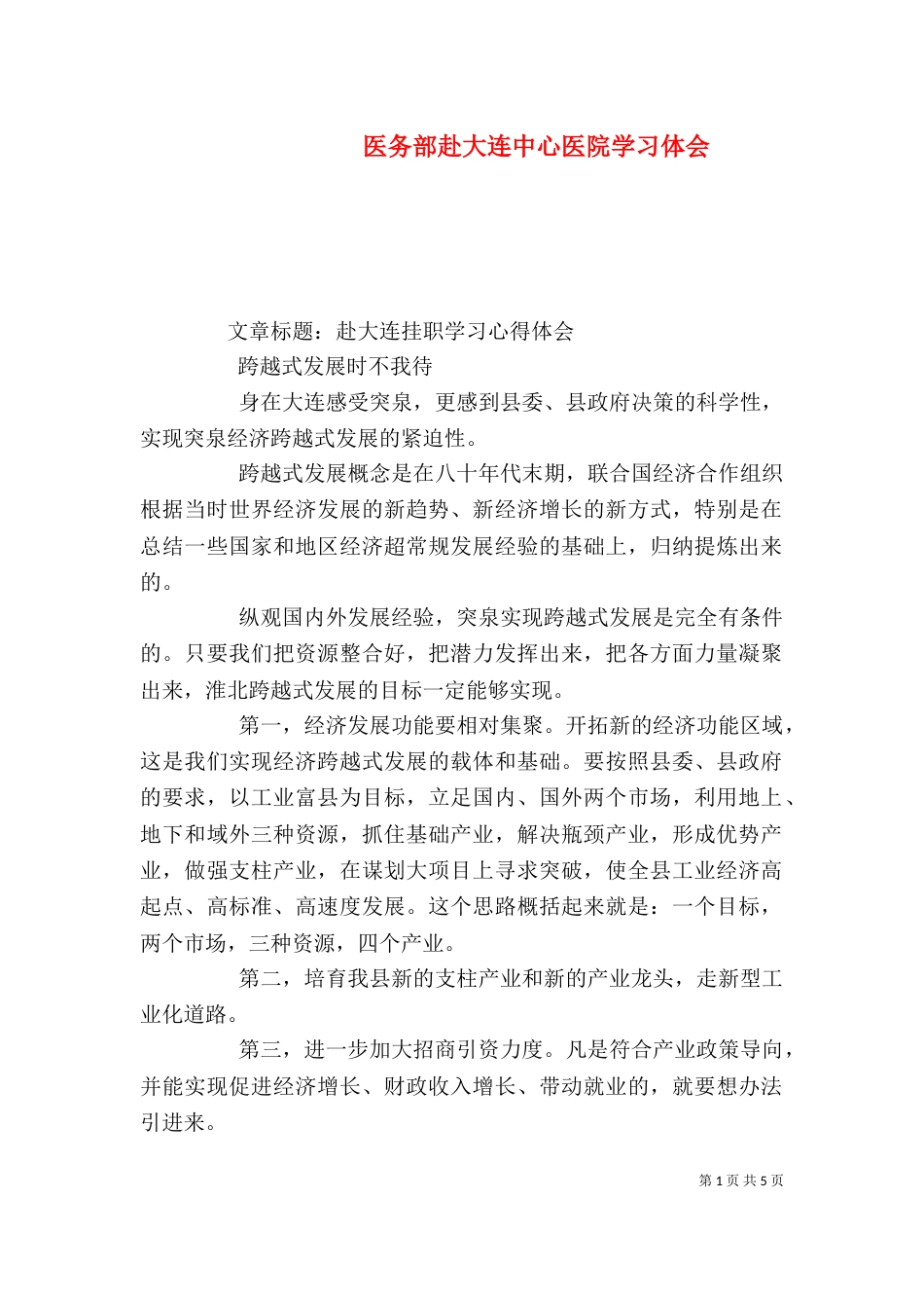 医务部赴大连中心医院学习体会（二）_第1页