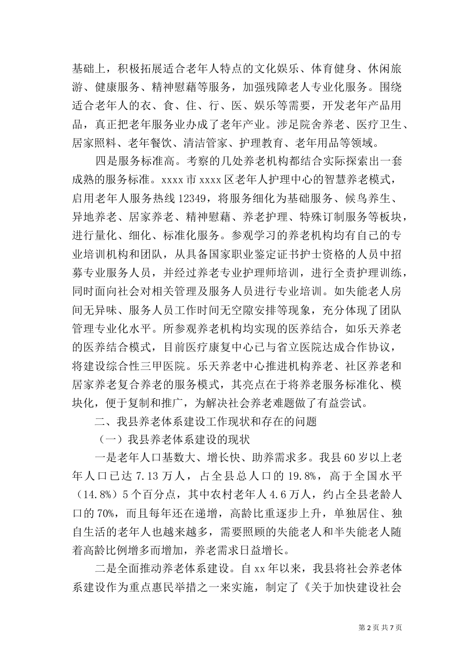 养老体系建设调查报告（一）_第2页