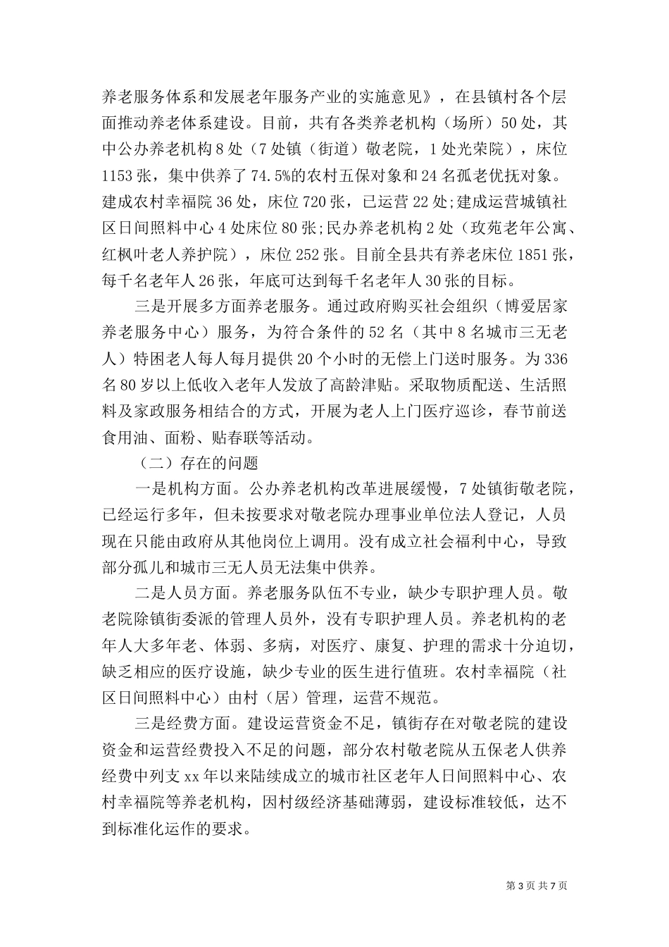 养老体系建设调查报告（一）_第3页