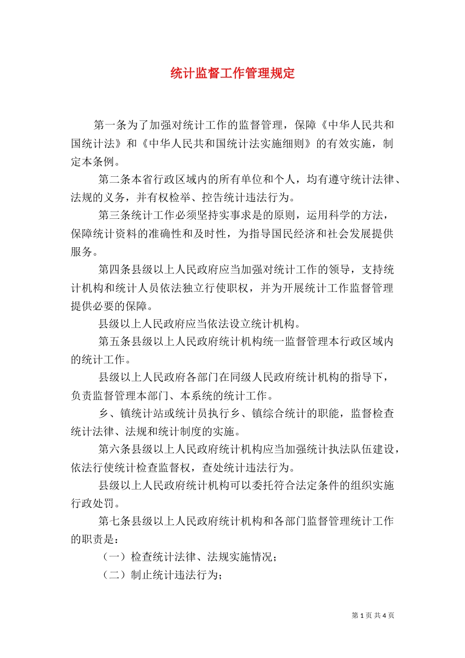 统计监督工作管理规定_第1页
