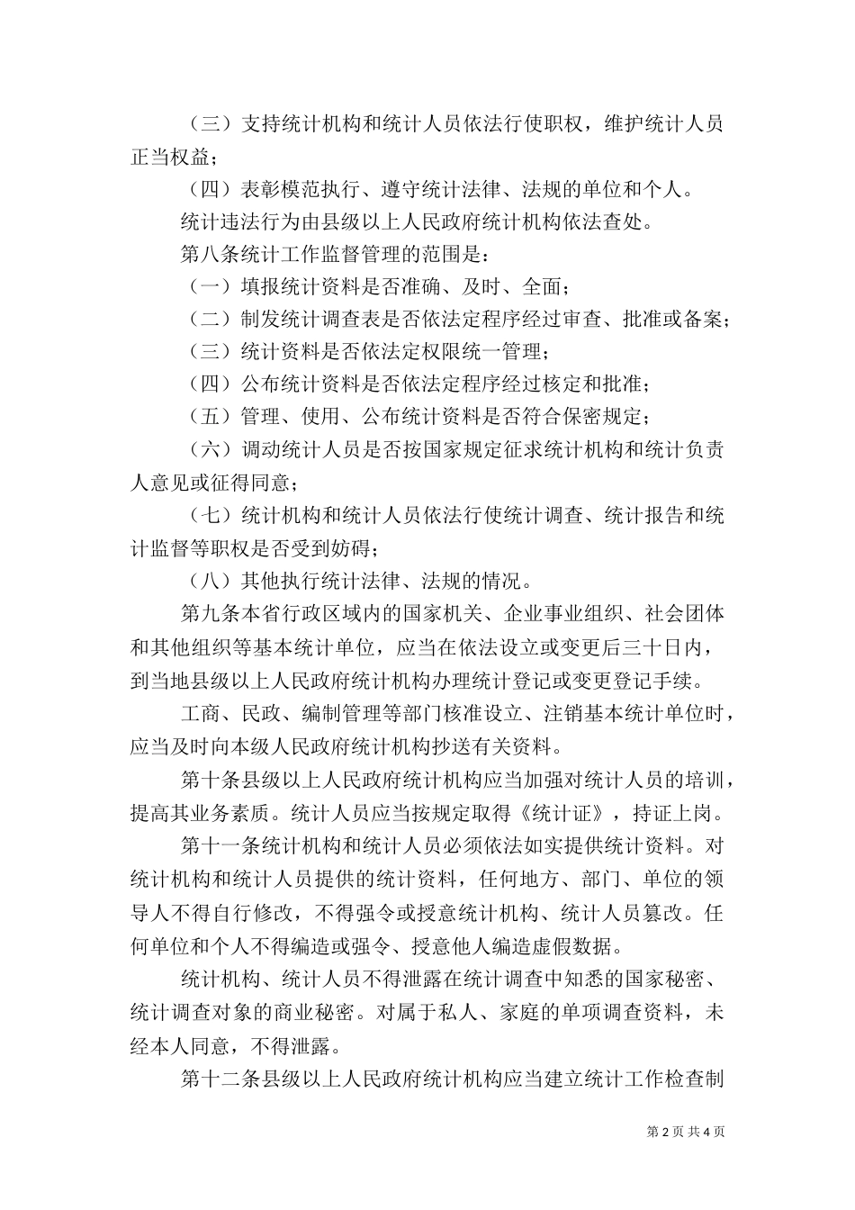 统计监督工作管理规定_第2页
