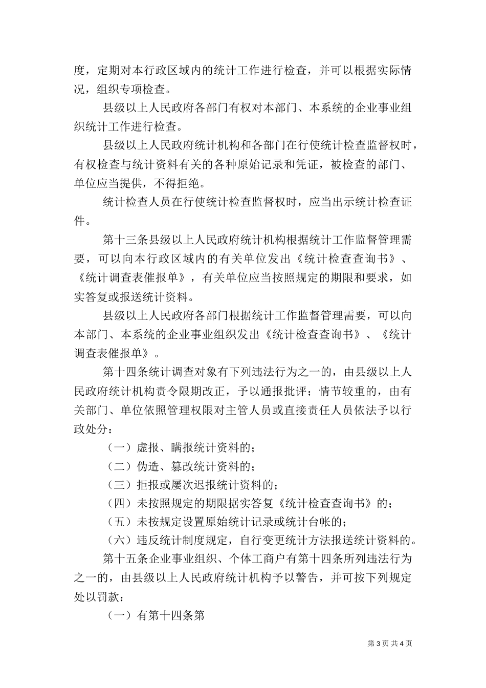 统计监督工作管理规定_第3页