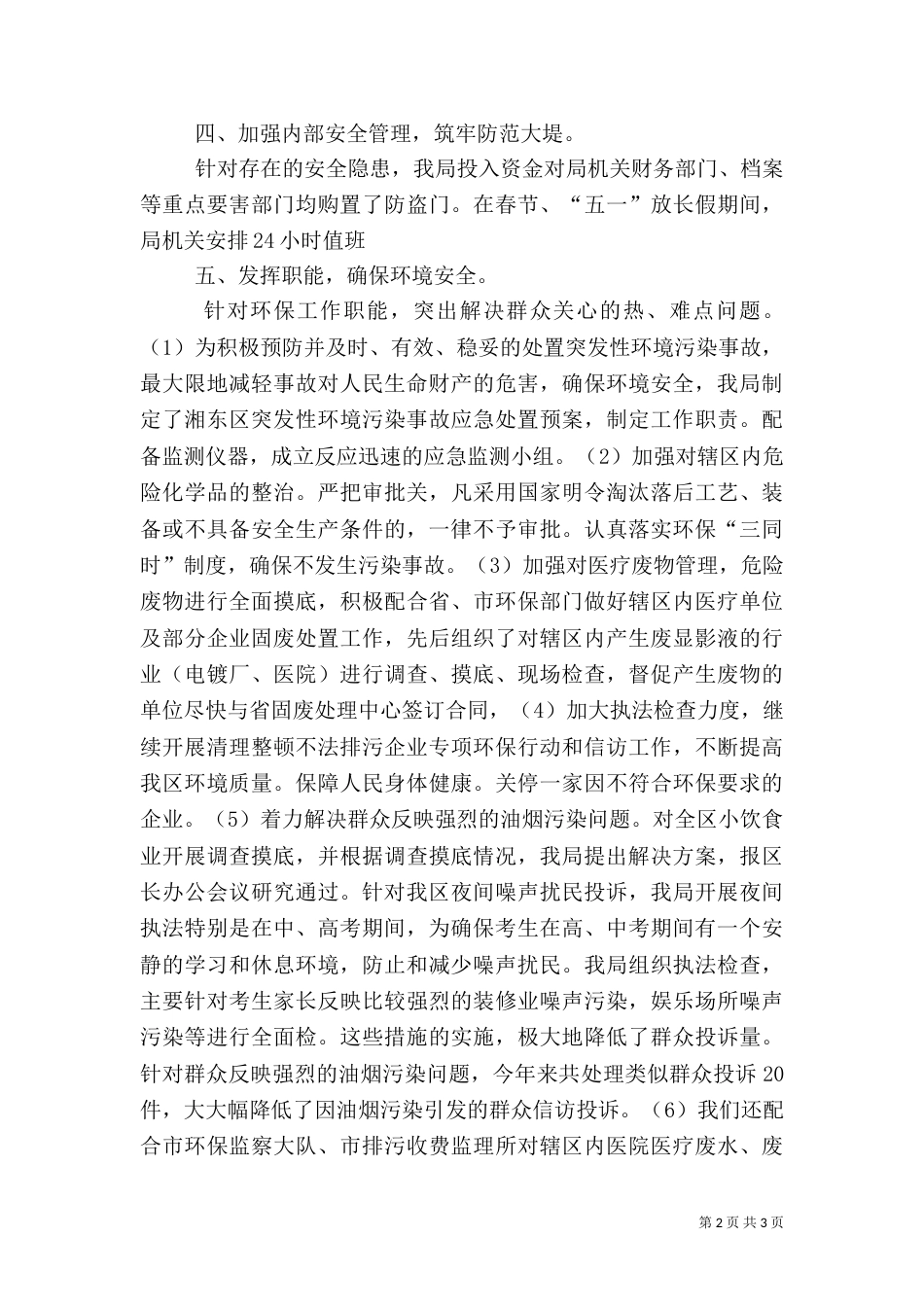 环保局综治工作总结（四）_第2页