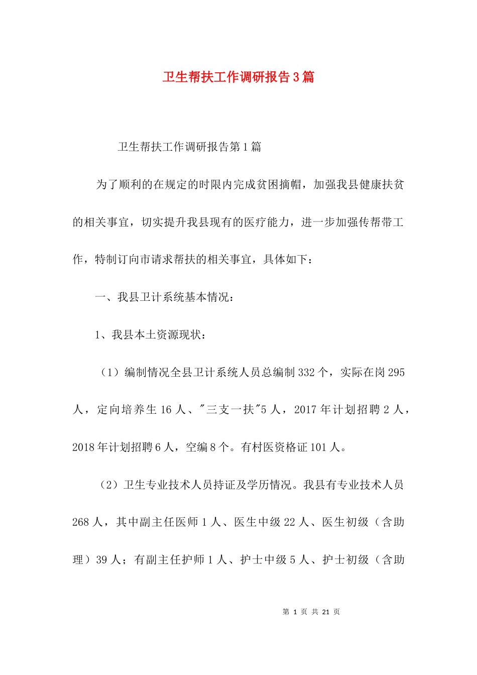 卫生帮扶工作调研报告3篇_第1页