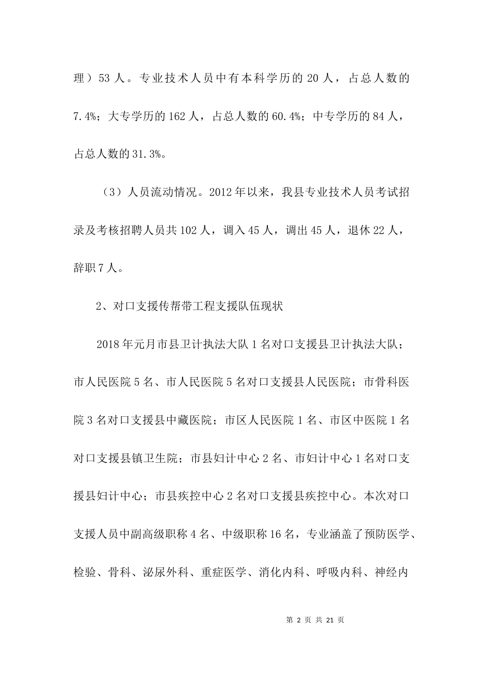 卫生帮扶工作调研报告3篇_第2页