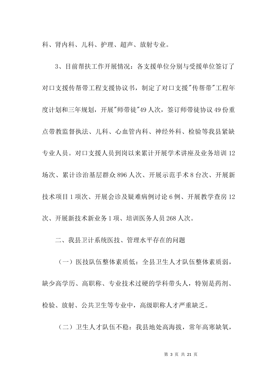 卫生帮扶工作调研报告3篇_第3页