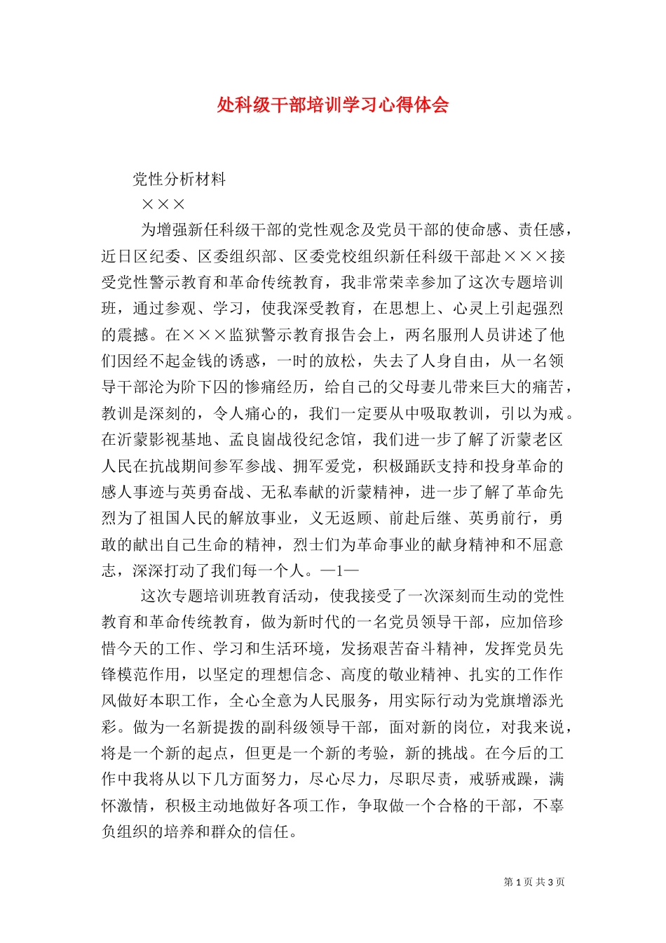处科级干部培训学习心得体会（一）_第1页