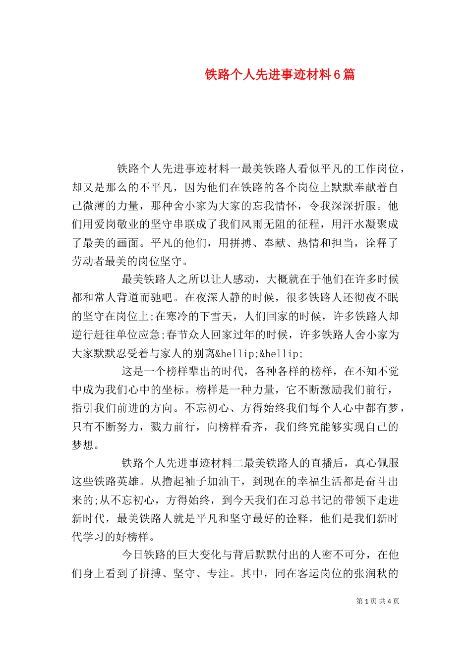 铁路个人先进事迹材料6篇_第1页