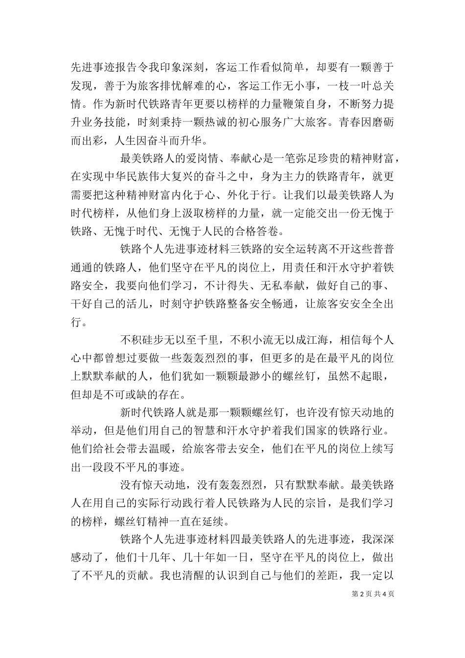 铁路个人先进事迹材料6篇_第2页