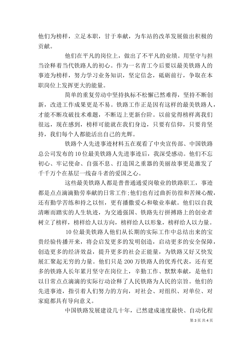 铁路个人先进事迹材料6篇_第3页