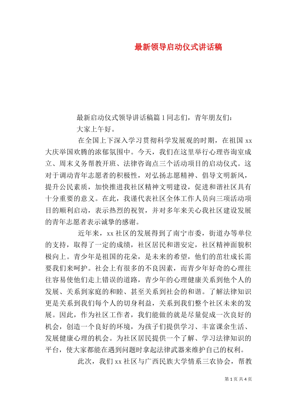 最新领导启动仪式讲话稿（一）_第1页