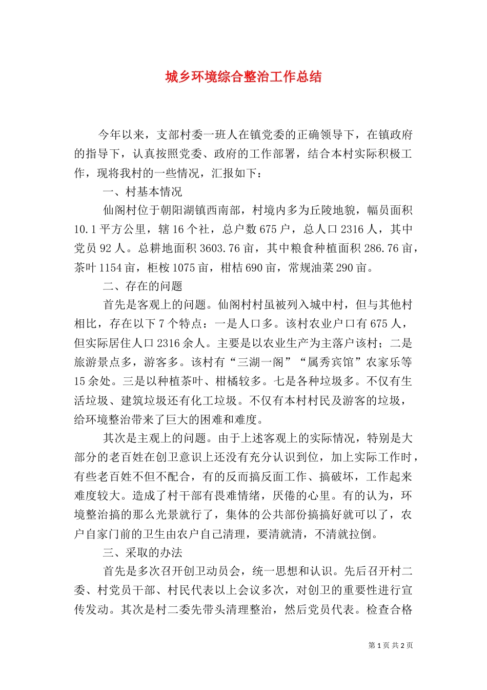 城乡环境综合整治工作总结（八）_第1页