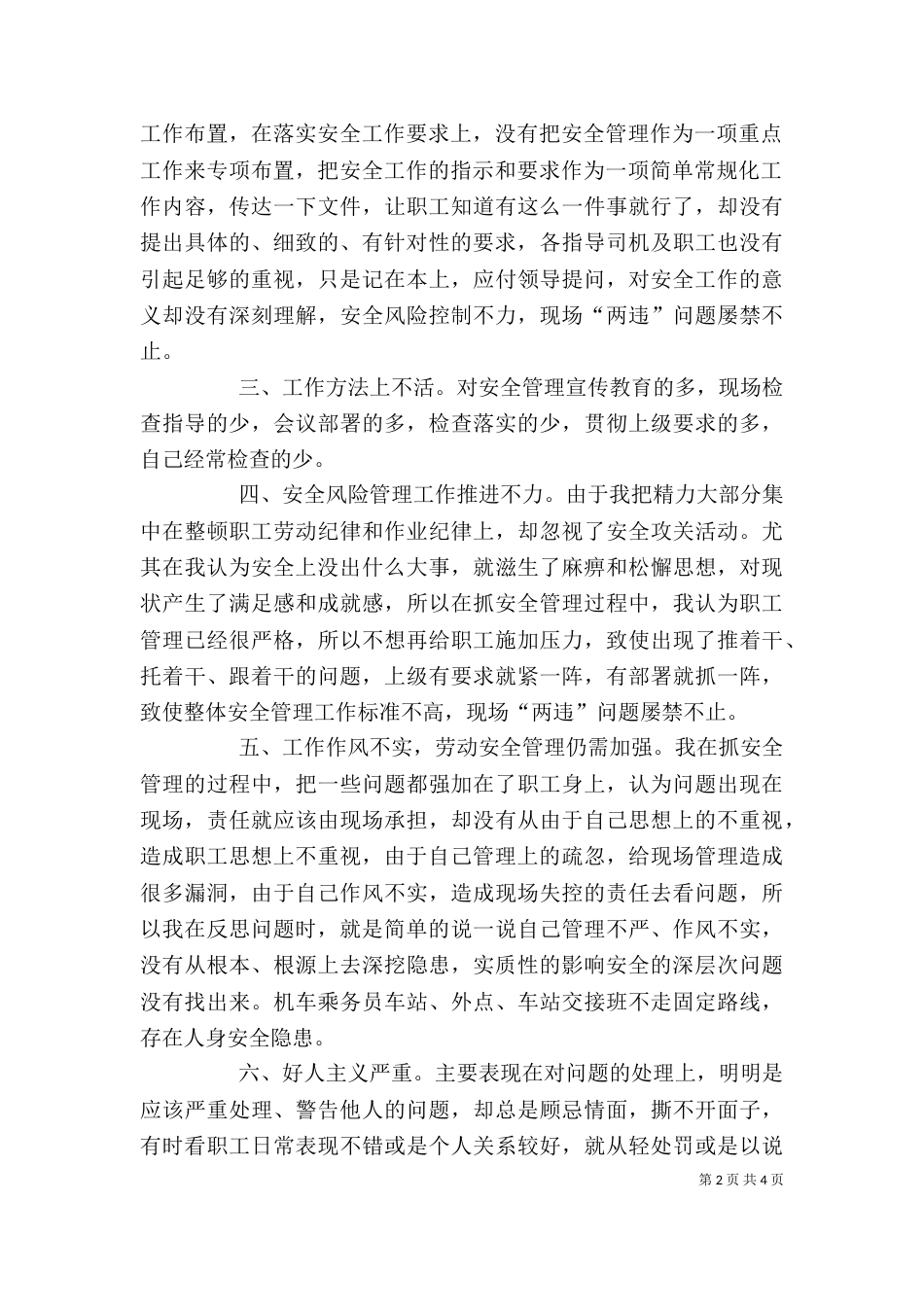 安全大反思活动个人反思材料大全（一）_第2页