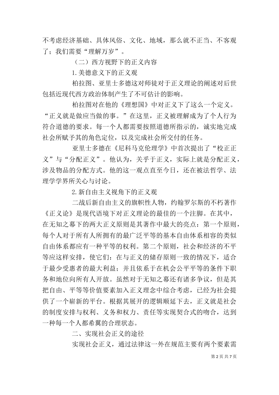 剖析法治保障与社会正义的关联性 (2)_第2页
