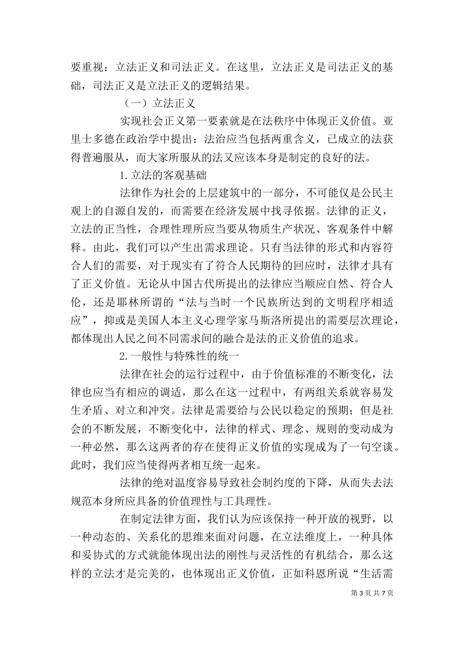 剖析法治保障与社会正义的关联性 (2)_第3页