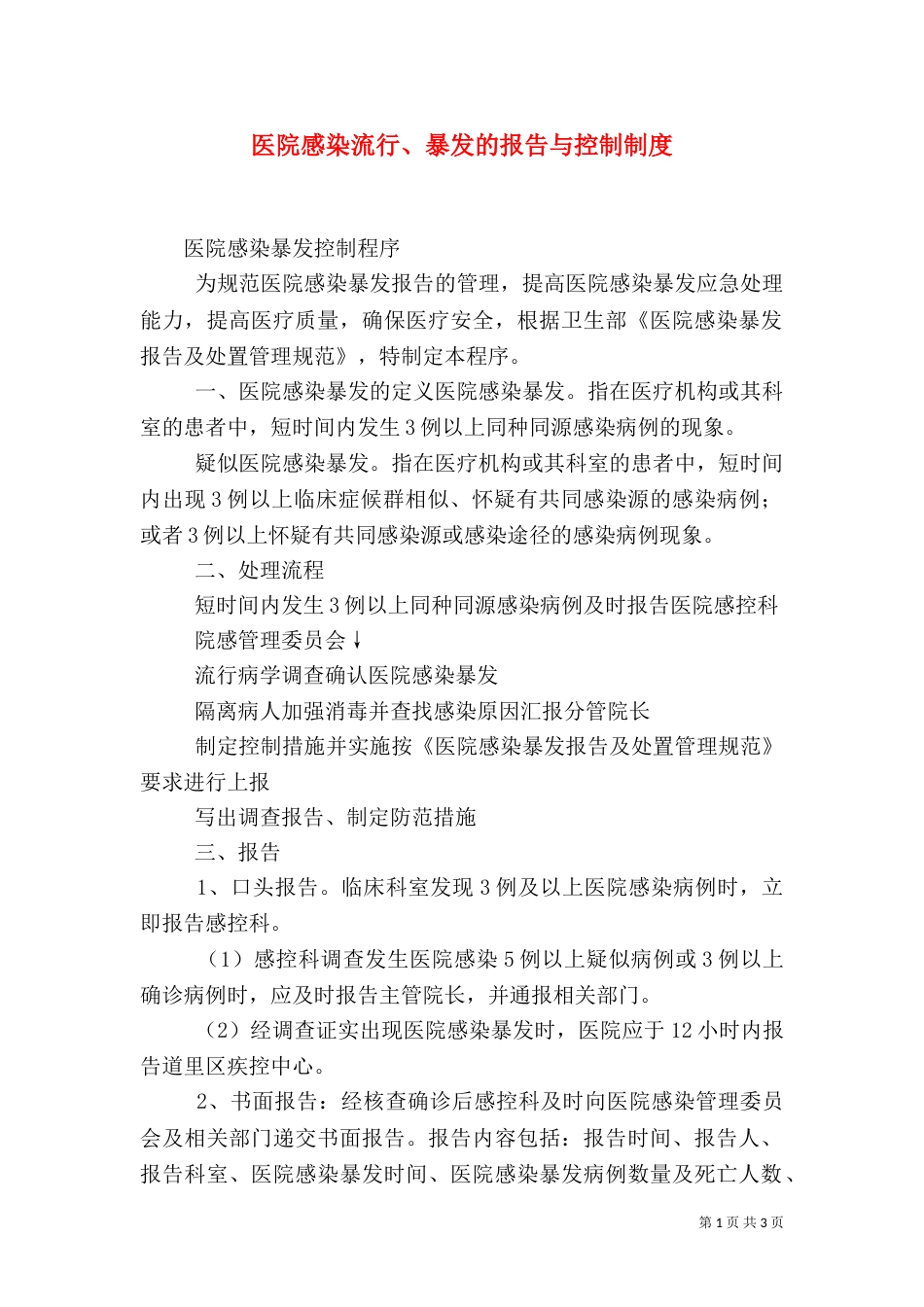 医院感染流行、暴发的报告与控制制度（一）_第1页