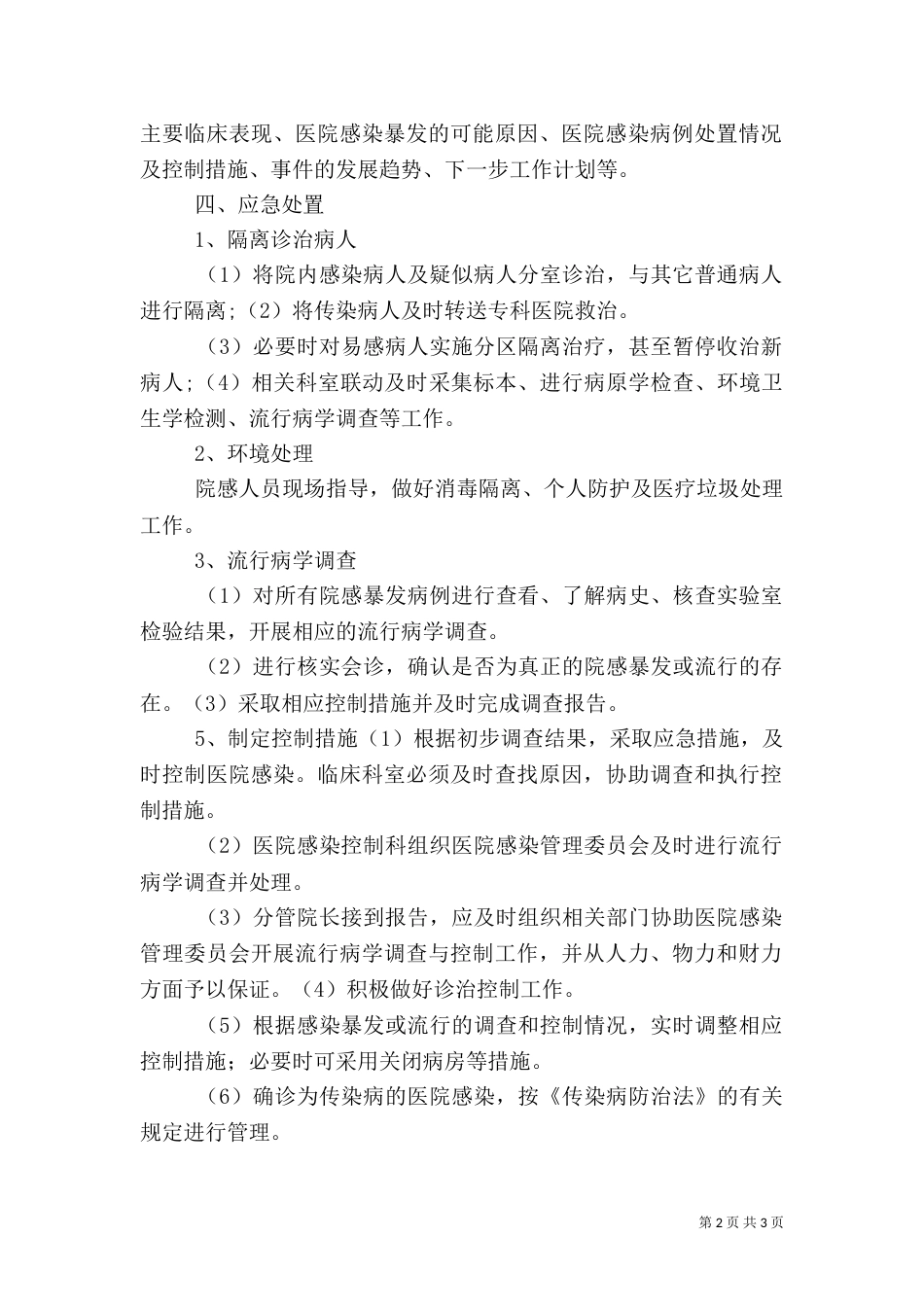 医院感染流行、暴发的报告与控制制度（一）_第2页